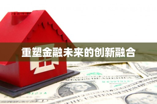 余杭重塑金融未来的创新融合