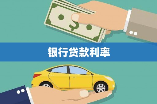 铜仁银行贷款利率