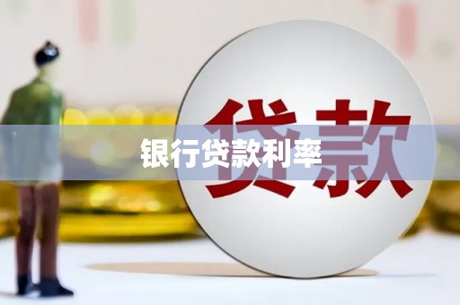红岗银行贷款利率
