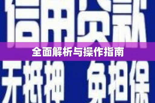 宁乡全面解析与操作指南