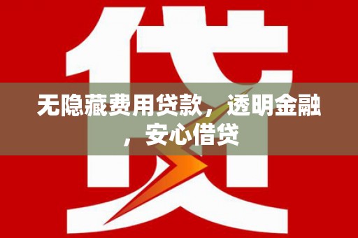 花莲无隐藏费用贷款，透明金融，安心借贷