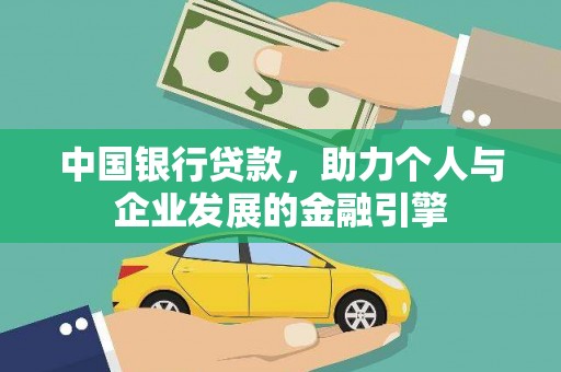 泉山中国银行贷款，助力个人与企业发展的金融引擎