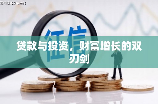 东西湖贷款与投资，财富增长的双刃剑