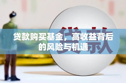 克孜勒苏柯尔克孜贷款购买基金，高收益背后的风险与机遇