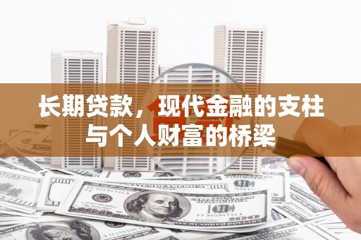 蚌埠长期贷款，现代金融的支柱与个人财富的桥梁