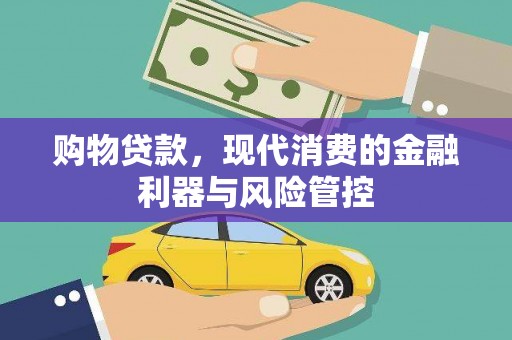 吴川购物贷款，现代消费的金融利器与风险管控