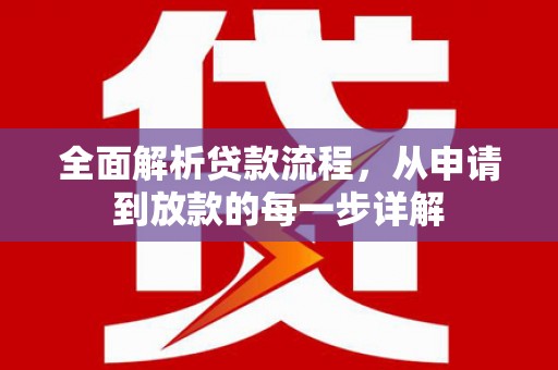 北区全面解析贷款流程，从申请到放款的每一步详解