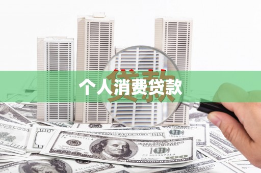 凤县个人消费贷款