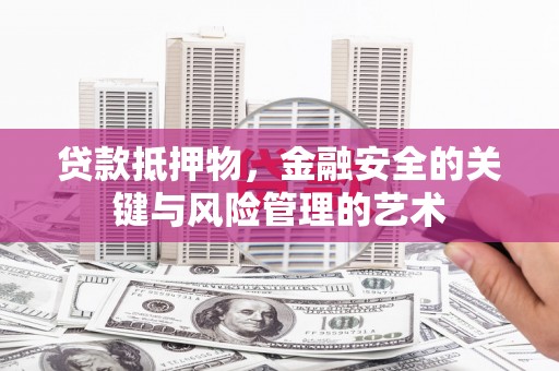 门源贷款抵押物，金融安全的关键与风险管理的艺术