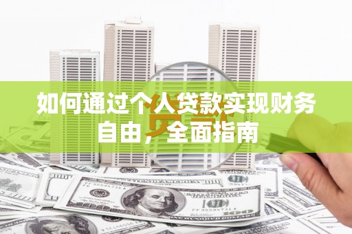 集美如何通过个人贷款实现财务自由，全面指南