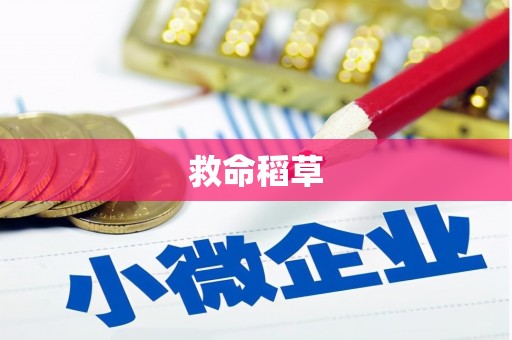 椒江救命稻草