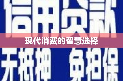 石冈现代消费的智慧选择