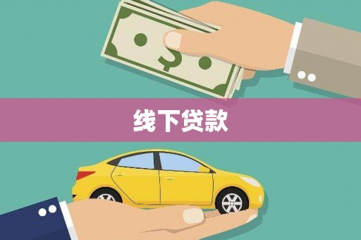 壶关线下贷款
