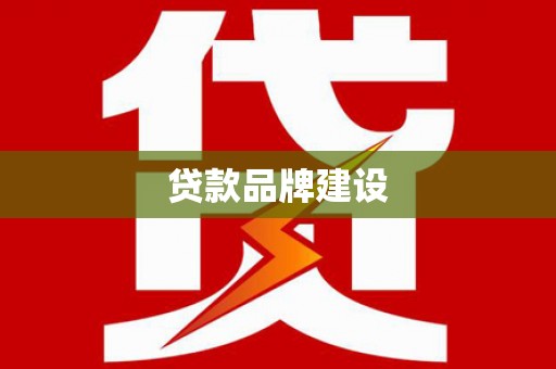 蚌埠贷款品牌建设