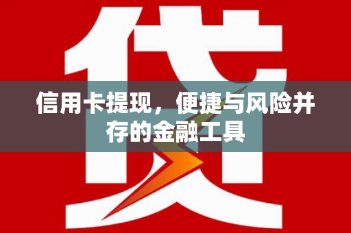 唐山信用卡提现，便捷与风险并存的金融工具