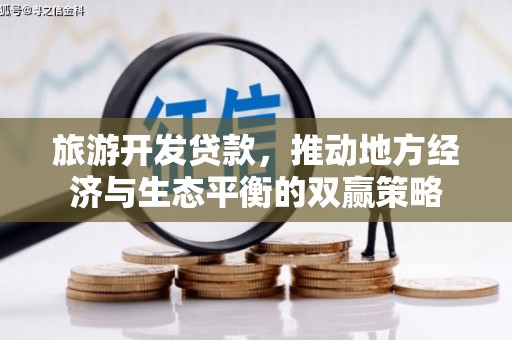 绥滨旅游开发贷款，推动地方经济与生态平衡的双赢策略