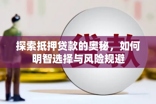 攀枝花探索抵押贷款的奥秘，如何明智选择与风险规避