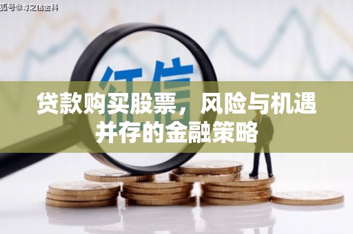 桃江贷款购买股票，风险与机遇并存的金融策略