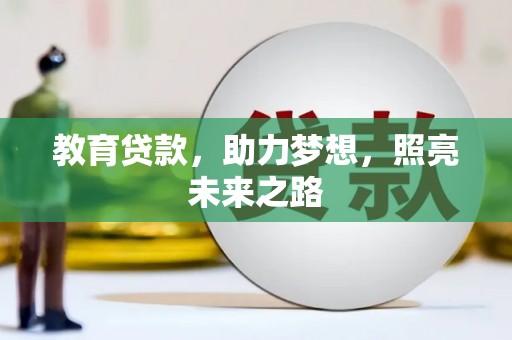 樊城教育贷款，助力梦想，照亮未来之路