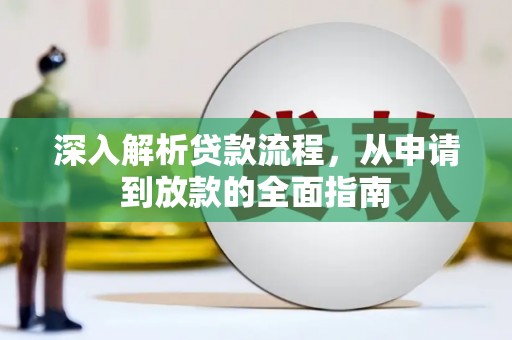 湘东深入解析贷款流程，从申请到放款的全面指南
