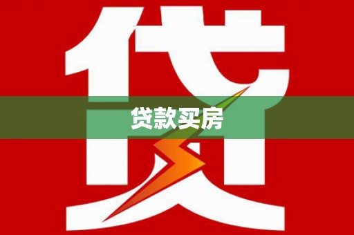 濠江贷款买房