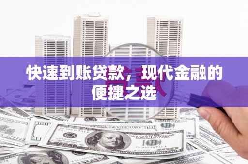 观塘快速到账贷款，现代金融的便捷之选