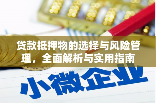 安陆贷款抵押物的选择与风险管理，全面解析与实用指南