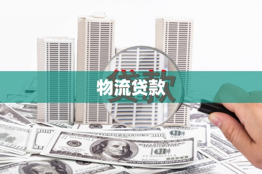 水城物流贷款