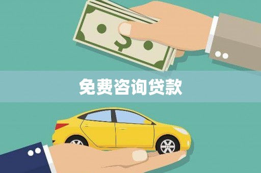 海安免费咨询贷款