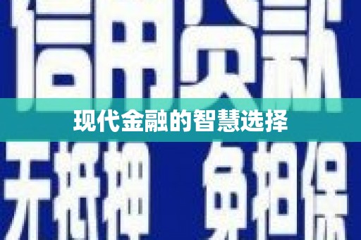 上饶现代金融的智慧选择
