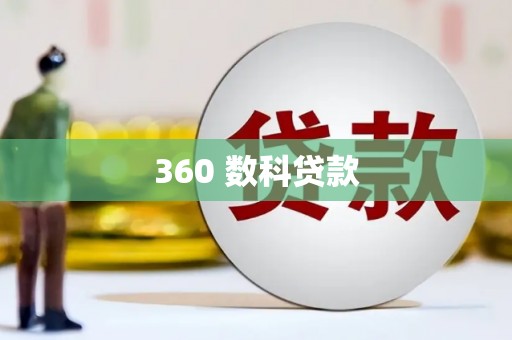 芦竹360 数科贷款