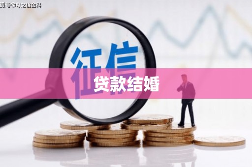 山阳贷款结婚