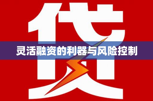 荃湾灵活融资的利器与风险控制