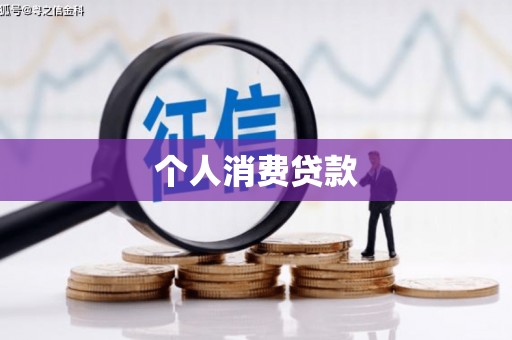 阳谷个人消费贷款