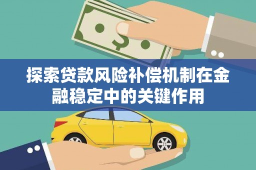 营口探索贷款风险补偿机制在金融稳定中的关键作用