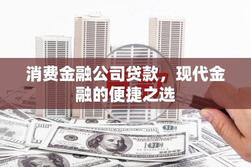 乌来消费金融公司贷款，现代金融的便捷之选