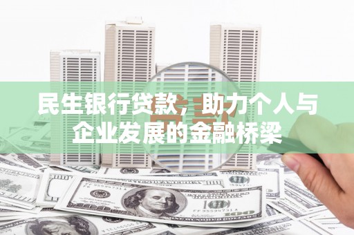礼县民生银行贷款，助力个人与企业发展的金融桥梁