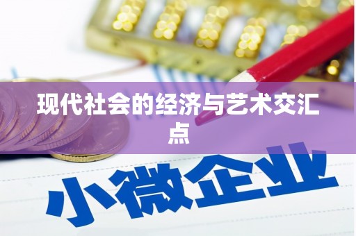 兴山现代社会的经济与艺术交汇点