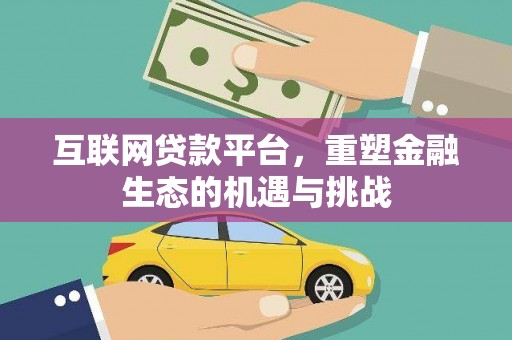 安仁互联网贷款平台，重塑金融生态的机遇与挑战