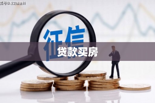 隆子贷款买房