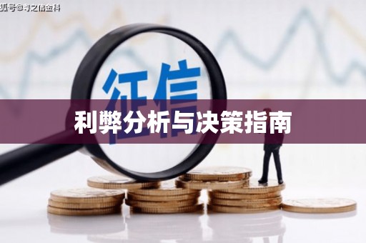 蒙阴利弊分析与决策指南