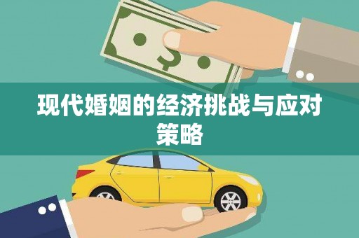 南京现代婚姻的经济挑战与应对策略