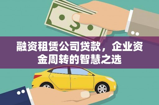 中埔融资租赁公司贷款，企业资金周转的智慧之选