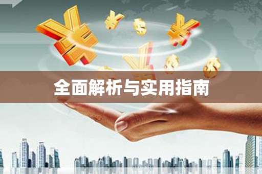 右玉全面解析与实用指南