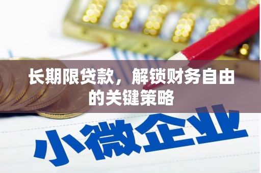 峨边长期限贷款，解锁财务自由的关键策略