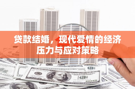 崖州贷款结婚，现代爱情的经济压力与应对策略