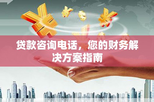 曾都贷款咨询电话，您的财务解决方案指南