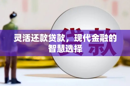 茂县灵活还款贷款，现代金融的智慧选择