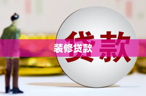西固装修贷款