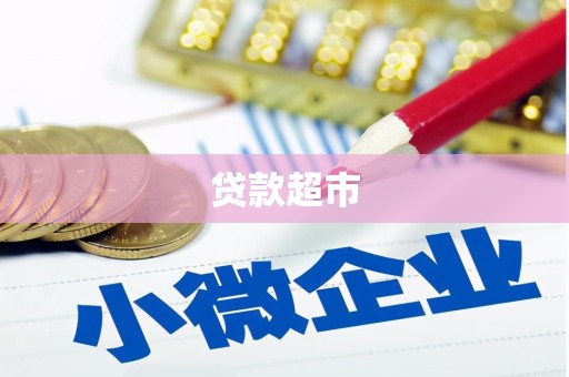 虎林贷款超市